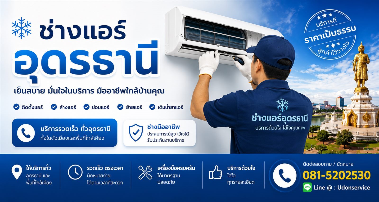 ช่างแอร์อุดรธานี บริการติดตั้งแอร์ ล้างแอร์ ซ่อมแอร์ ย้ายแอร์ เติมน้ำยาแอร์ โทร 081-5202530